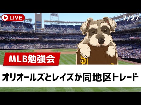 【MLB勉強会】オリオールズがレイズからエフリンを獲得！トレード市場本格化【ライブ配信】