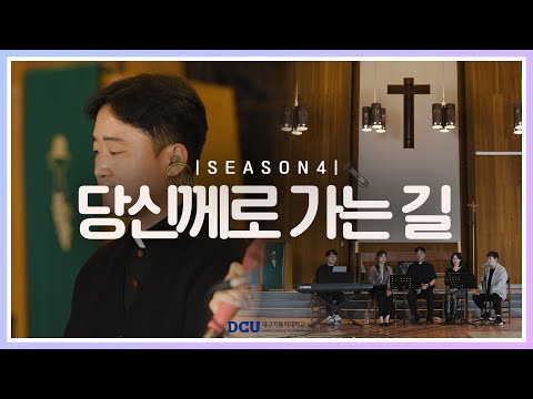 [황영삼 마태오 신부와 함께하는 제이팸 성가 Live Clip Season.4] 당신께로 가는 길 - J Fam (글, 곡 최은영)