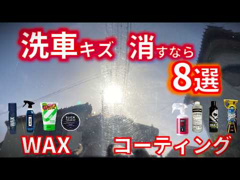 【洗車傷隠ぺい】コーティング＆WAXで洗車キズどこまで消せるのか？