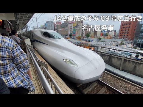 【JR東海】N700S J42編成のぞみ69号広島行き　名古屋発車