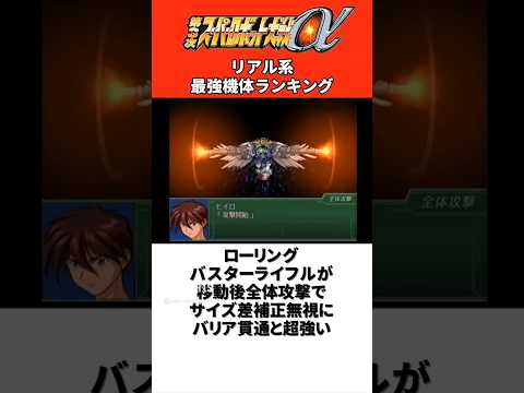 第3次スーパーロボット大戦αリアル系最強機体ランキング