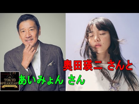 俳優/映画監督・奥田瑛二さんとシンガーソングライター・あいみょんさんのトークを盗み聞き・・・『TOKYO SPEAKEASY ラジオ』