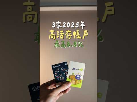 3家2025年8.8%活存帳戶！