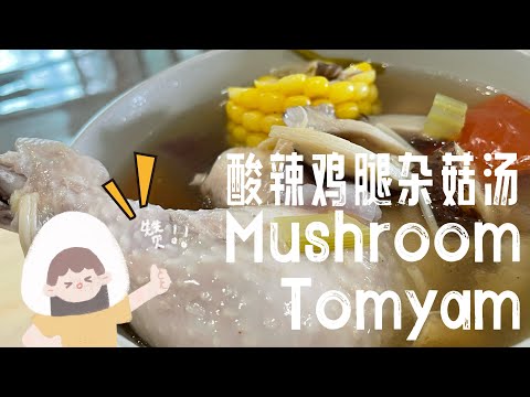 【ASMR】 酸酸辣辣大鸡腿杂菇汤这样做就对了！ #cookingvideo  #简易食谱 #tomyamsoup