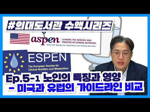 [수액 치료의 모든 것] 노인의 특징과 영양: 미국과 유럽의 영양 가이드라인 비교 (5-2/6)