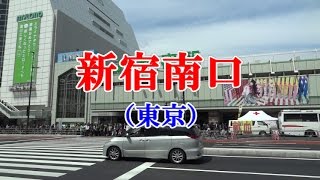 【駅前動画】新宿駅 南口（東京）Shinjuku