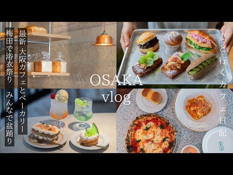 Osaka vlog: Tour of the latest bakeries and cafes / Japanese Bon Odori dance / Travel to Osaka