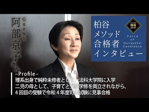 令和4年度司法試験合格　阿部京子さんインタビュー【柏谷メソッド　合格者インタビュー　令和4年度司法試験】