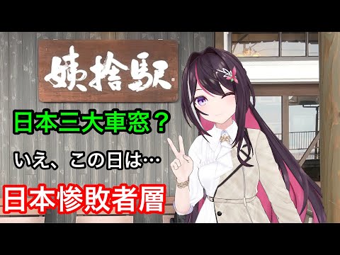 【姨捨駅】2度目の挑戦もまさかの結果【AZKi】【ホロライブ】