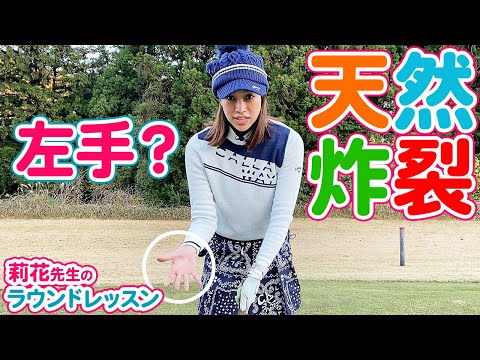 【ラウンドレッスン】ゆりちゃん天然炸裂！井上莉花先生のラウンドレッスン！