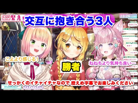 【博衣こより】抱き心地で勝負する女たち【夜空メル/桃鈴ねね/ホロライブ切り抜き】