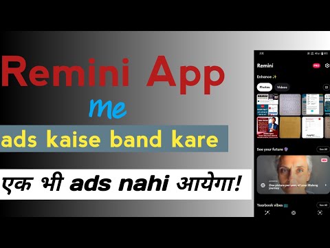 Remini app add kaise band kare। Remini में ads कैसे बंद करे । एक भी ad नहीं आयेगा!