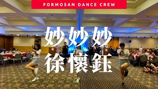 妙妙妙 by 徐懷鈺 - Dance Covered by Formosan Dance Crew #南加州中文學校聯合會 ｜小蝶編舞