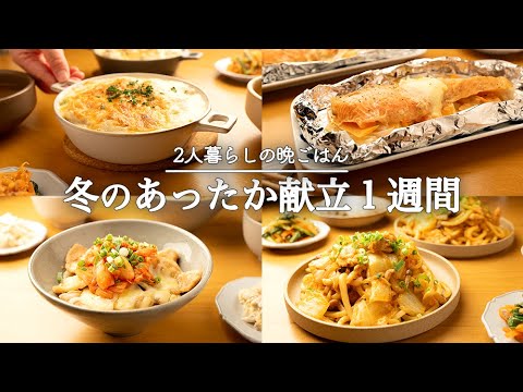 【5日間の晩ごはん】こころもカラダも暖まる！冬野菜でほっこり献立レシピ