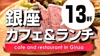 【銀座】カフェ＆ランチ/三越から銀座SIXの間のエリアでゆっくり座れる穴場や1人で行けるビルグルマンまで路地裏の名店を13軒ご紹介 cafe & restaurant  in  ginza