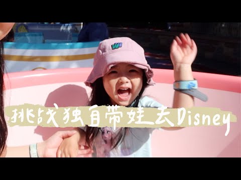 三岁宝宝在迪士尼的一天！Disney遛娃也太轻松了吧