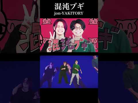 【男が歌う】混沌ブギ / Jon-YAKITORY【MELOGAPPA】#shorts