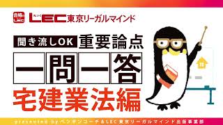 【宅建士合格のトリセツ】一問一答（２：宅建業法編）【LECコラボ】