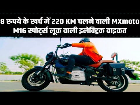 MX Moto M16 Electric Bike में मिलेगी 220 किलोमीटर की रेंज, मात्र ₹10 रुपए में चलाओ पूरे महीने