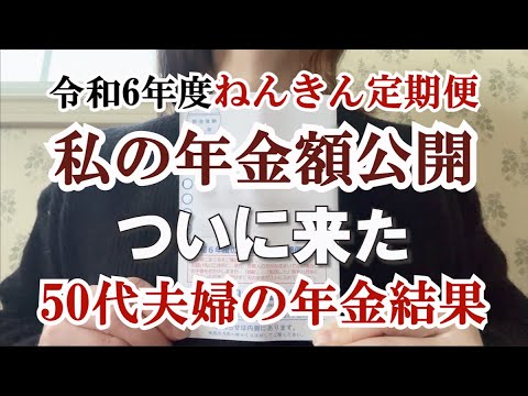 【年金額公開】51歳主婦の年金額はいかに？50代夫婦の年金額合計は！？｜ねんきん定期便｜老い支度｜老後計画｜投資｜新NISA｜貯蓄｜資産運用｜共働き｜アラフィフ｜シニアライフ