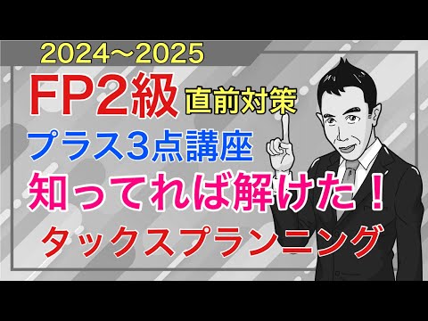 「知ってれば解けた」FP2級特化！試験直前ダークホース論点4日目「タックスプランニング」