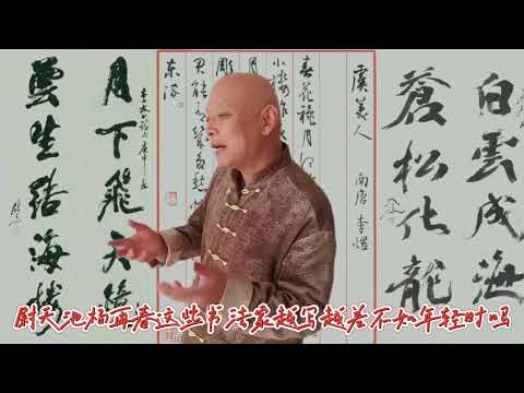 尉天池杨再春孙晓云他们的字越写越差不如青年时代了还是越来越好