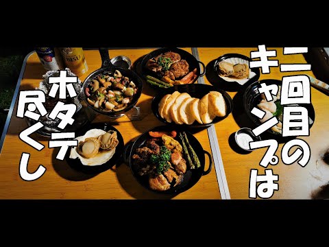 【キャンプ飯はホタテ尽くし！】夫婦キャンプ２回目！【夜越山オートキャンプ場】