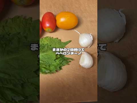 まさかの２日続けてペペロンチーノ　トマトとピーマンも入れてみた🧄🫑🍅