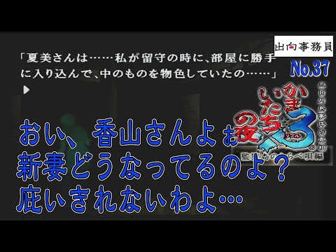 37「犯人から動機が語られますが・・その前に夏美さんさぁ…」かまいたちの夜3-監獄島のわらべ唄編-