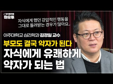 강압적인 부모도 결국 약자가 된다.. 자식에게 유쾌하게 약자가 되는 법 | 아주대 심리학과 김경일 교수 | 가족 노후 노년 초장수시대