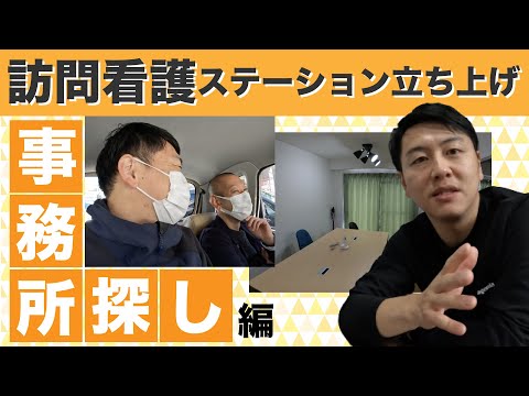 【訪問看護師ゆうた】新メンバー登場！？事務所探し編：Vlog No.2