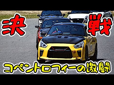 【決戦】135馬力コペンでレース！クルマは絶好調に速いんだけど・・・｜　K-CAR MEETING2023 コペントロフィー　決勝