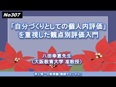 No307）「自分づくりとしての個人内評価」を重視した観点別評価入門 八田幸恵先生（大阪教育大学 准教授）