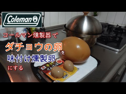 コールマン燻製器　ダチョウの卵で味付け燻製卵を作る