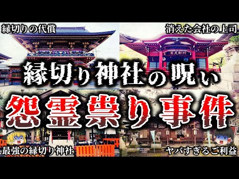 【ゆっくり解説】※覚悟してご視聴下さい..縁切り神社で実際に起きた恐ろしい最凶祟り事件６選！