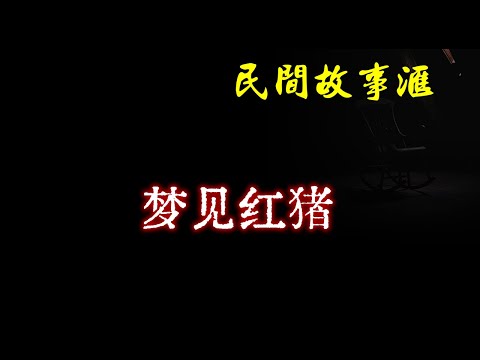 【民间故事】梦见红猪  | 民间奇闻怪事、灵异故事、鬼故事、恐怖故事