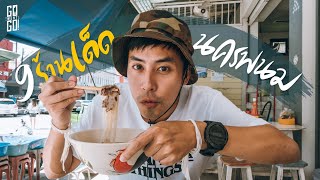 9 ร้านเด็ด​ นครพนม​ คนถิ่นบอกมา​ | VLOG​ | Gowentgo​