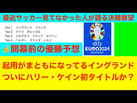 最近サッカー見てなかった人が語る決勝戦展望　UEFA EURO2024