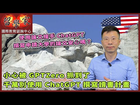 使用論文槍手ChatGPT撰寫申請大學的論文安心嗎? 小心被GPTZero抓到了，千萬別使用ChatGPT撰寫讀書計畫