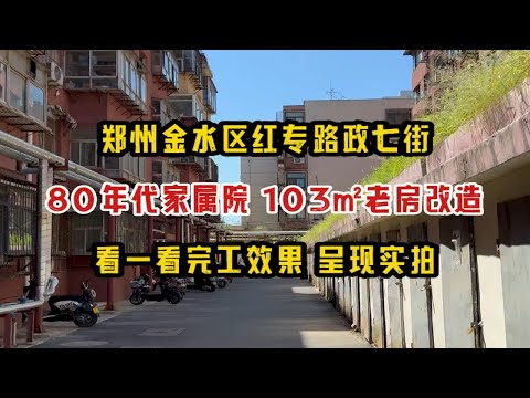 郑州金水区红专路政七街，80年代家属院，103㎡老房改造，看一看完工效果，呈现实拍