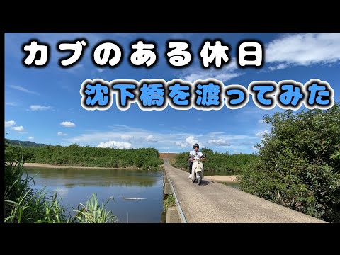 カブのある休日（大城橋・沈下橋）