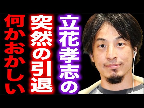 【ひろゆき】※NHK党・立花党首の辞任に違和感が…※政治家女子48党を新党首にした彼について言及【切り抜き 論破 ひろゆき切り抜き hiroyuki 立花孝志 大津綾香 ガーシー議員 N国党 引退】