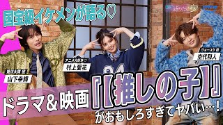 【山下幸輝×杢代和人×村上愛花】ドラマ『【推しの子】』が豪華すぎる…！実写ならではの見どころを姫川大輝役・リョースケ役の国宝級イケメンが語る【ウチらの語りたい夜｜Prime Video】