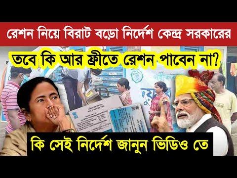 নতুন সিদ্ধান্তের গরিবের রেশনে বদল! রাজ্যকে জানালো কেন্দ্র| #rationcardupdate #rationcard #rationcard