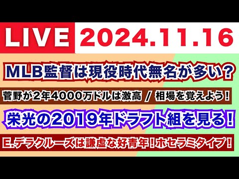 【2024.11.16】朝から生MLB！/MLB監督は現役時代無名が多い？/菅野が2年4000万ドルは激高 相場を覚えよう！/栄光の2019年ドラフト組を見る！/E.デラクルーズは謙虚な好青年！