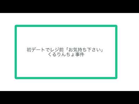 初デートでレジ前「お気持ち下さい」くるりんちょ事件