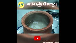 கம்மஞ்சோறு|Pearl Millet Rice|Nallathor Veenai Channel