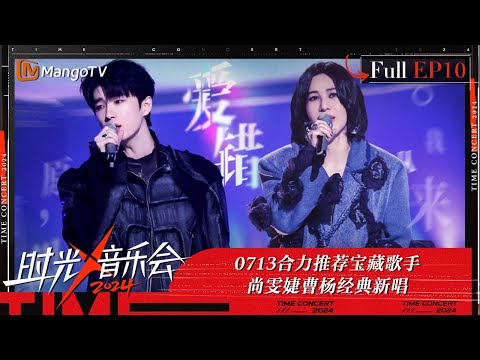 《时光音乐会4》第10期：0713合力推荐宝藏歌手闫泽欢 尚雯婕曹杨演绎王力宏《爱错》 | Time Concert S4 EP9 | MangoTV