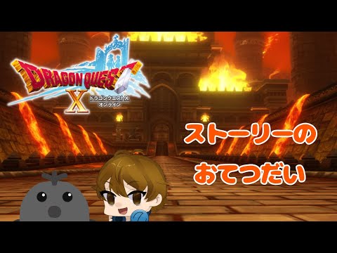 おてつだいだお　『DQ10』