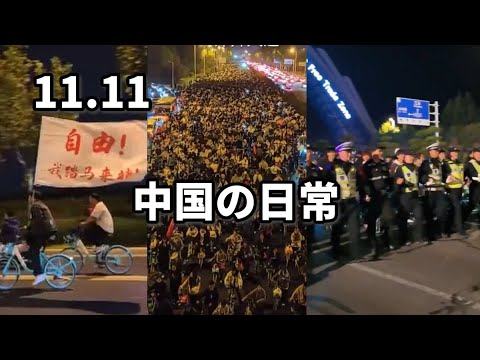 中国の日常　11月11日